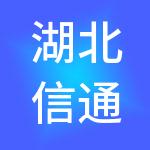 湖北信通投资控股有限公司