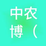 中农博（浙江）控股有限公司