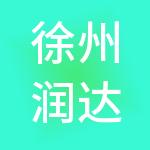 徐州润达建筑劳务有限公司