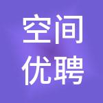 空间优聘科技有限公司