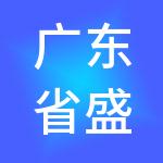 广东省盛天诚实业集团有限公司