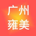 广州雍美养老产业服务有限公司