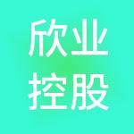 欣业控股有限公司