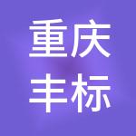 重庆丰标供应链管理（集团）有限公司