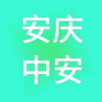 安庆中安供应链管理有限责任公司