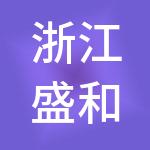 浙江盛和天成人力资源服务有限公司