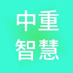 中重智慧（福建）产业园运营管理有限公司