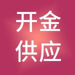 开金供应链管理（天津）有限责任公司