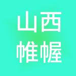 山西帷幄智能科技有限公司