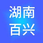 湖南百兴汇企业发展有限公司