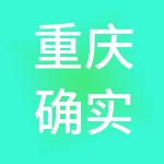 重庆确实有才实业股份有限公司