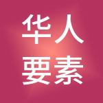 华人要素互联网平台有限公司
