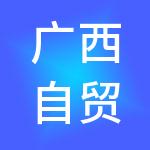 广西自贸区弘泰供应链管理有限公司