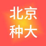 北京种大树企业管理有限公司