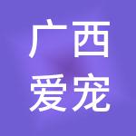 广西爱宠生物科技有限公司