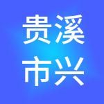 贵溪市兴盛桥供应链管理有限公司