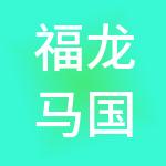 福龙马国际控股有限公司