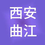 西安曲江文化科技供应链服务有限公司