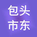 包头市东河区城市更新投资发展有限公司