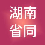 湖南省同发商业管理有限公司