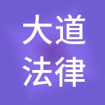 大道法律咨询有限公司