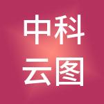 中科云图科技有限公司