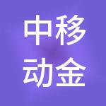 中移动金融科技有限公司