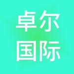 卓尔国际贸易集团有限公司