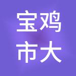 宝鸡市大管家物业管理有限公司