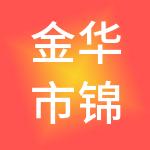金华市锦程人才服务有限公司