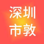 深圳市敦凰资本管理股份有限公司