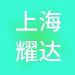 上海耀达企业管理咨询有限公司