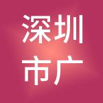 深圳市广新投资发展有限公司