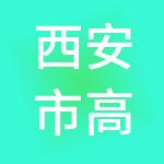 西安市高陵区三阳基础设施建设投资有限责任公司