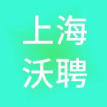 上海沃聘企业发展集团有限公司