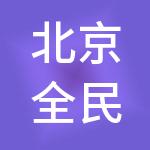 北京全民互联企业管理有限公司
