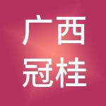 广西冠桂爆破科技有限公司