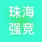 珠海强竞供应链管理集团有限公司