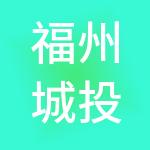 福州城投供应链集团有限公司