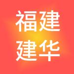 福建建华建材有限公司