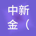 中新金（深圳）投资咨询有限公司
