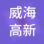 威海高新园区建设运营有限公司