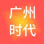 广州时代华商人才培训股份有限公司