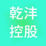 乾沣控股有限公司