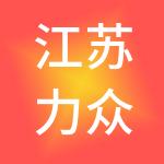 江苏力众人力资源服务有限公司