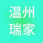 温州瑞家供应链管理有限公司