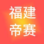福建帝赛尔投资有限公司