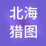北海猎图企业服务有限公司