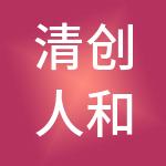 清创人和生态工程技术有限公司