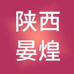陕西晏煌餐饮管理有限公司